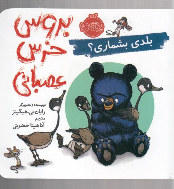 کتاب بروس خرس عصبانی بلدی بشماری ؟