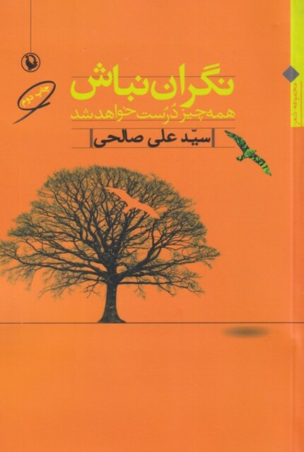 کتاب نگران نباش همه‌ چیز ‌درست‌ خواهد ‌شد