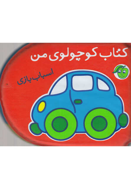 کتاب کتاب حمام کوچولوی‌ من اسباب‌ بازی