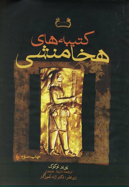 کتاب کتیبه های هخامنشی