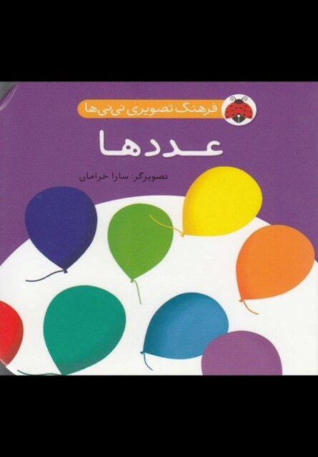 کتاب فرهنگ تصویری نی نی ها عدد ها