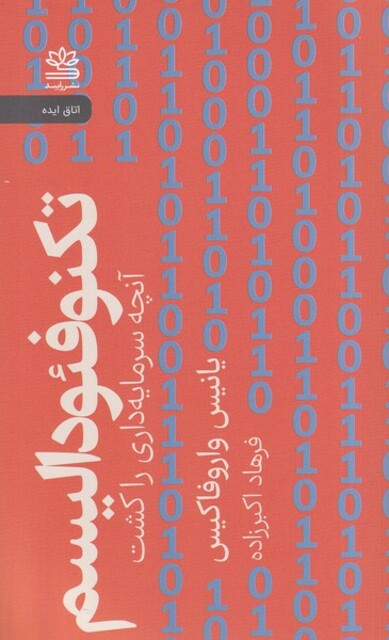 کتاب تکنو فئودالسیم