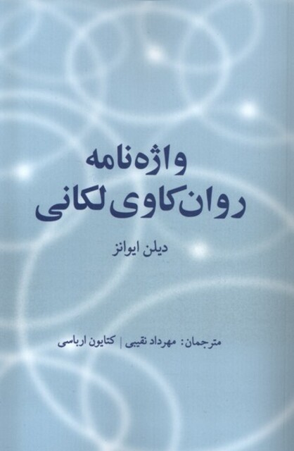 کتاب واژهنامه روان کاوی لکانی