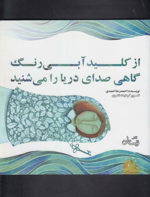 کتاب از کلید آبی رنگ گاهی صدای دریا را می ‎شنید