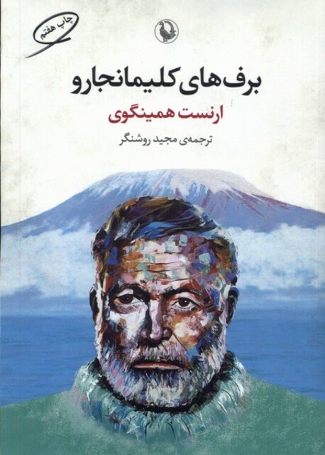 کتاب برف کلیمانجارو