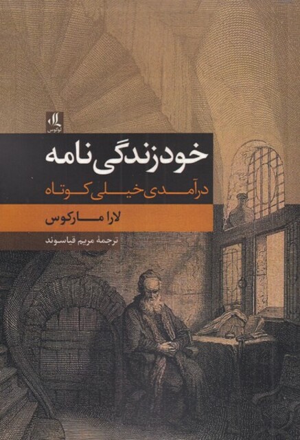 کتاب خودزندگی‌نامه(درآمدی خیلی کوتاه)