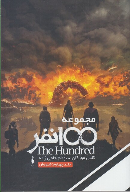 کتاب سه گانه 100 نفر جلد چهارم  شورش