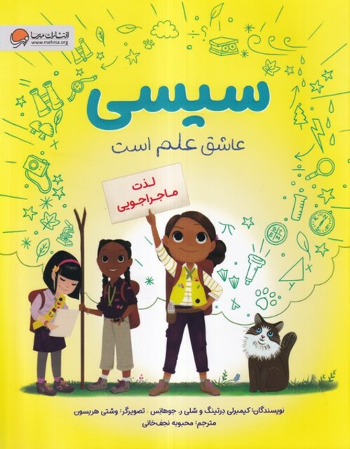 کتاب سیسی عاشق‌ علم‌ است لذت ‌ماجراجویی