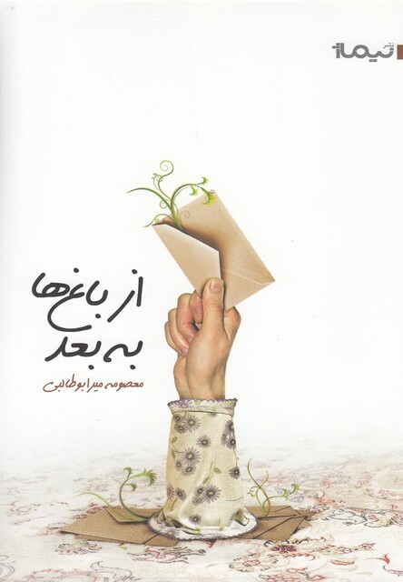 کتاب از باغ ها به بعد