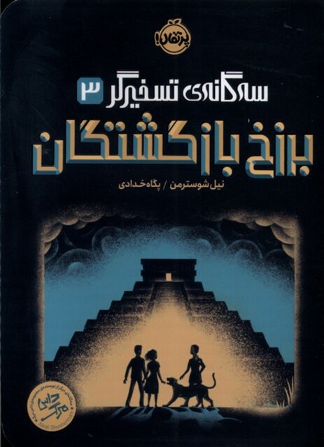 کتاب سه گانه‌ی تسخیرگر 3 برزخ بازگشتگان