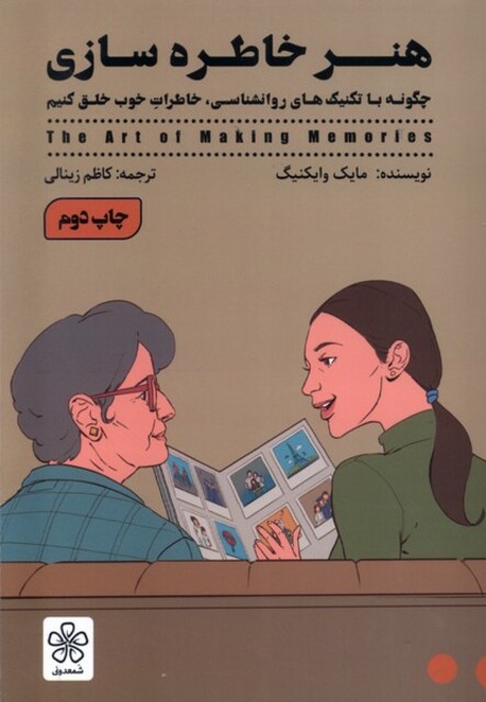 کتاب هنر خاطره‌سازی
