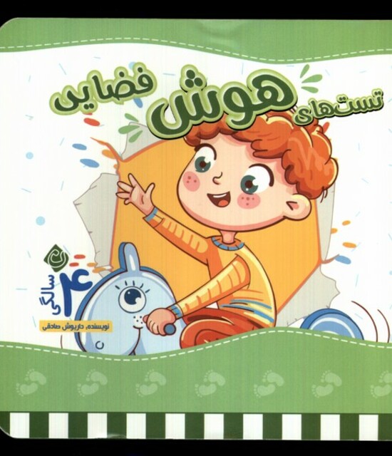 کتاب تست های هوش چهار سالگی فضایی