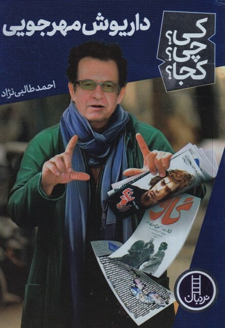 کتاب کی ‌چی‌ کجا داریوش ‌مهرجویی