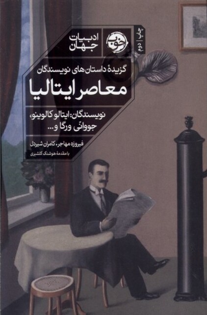 کتاب گزیده‌ی داستان‌های نویسندگان معاصر ایتالیا