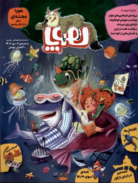 کتاب مجله هوپا(‌‌شماره‌‌11‌،‌دی‌1402‌‌برای‌8تا‌14‌ساله‌‌ها‌