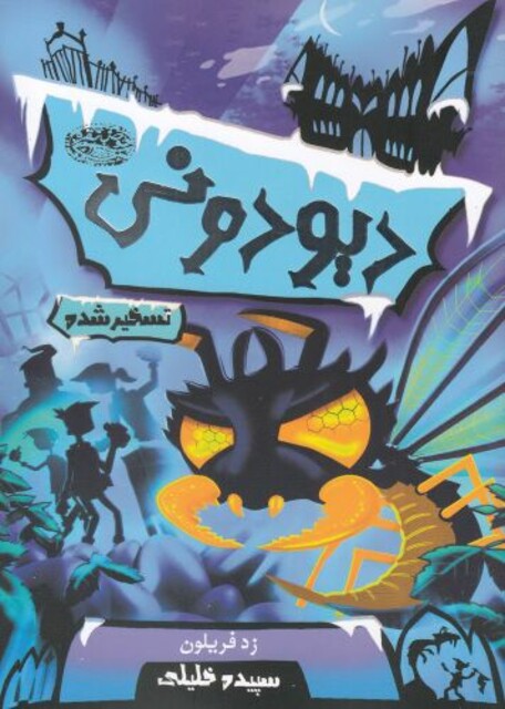 کتاب دیو دونی 1 تسخیر شده