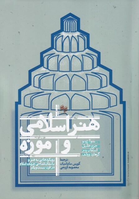 کتاب هنر اسلامی و موزه