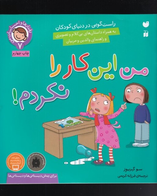 کتاب رفتار ها و احساسات 7 من این کار را نکردم