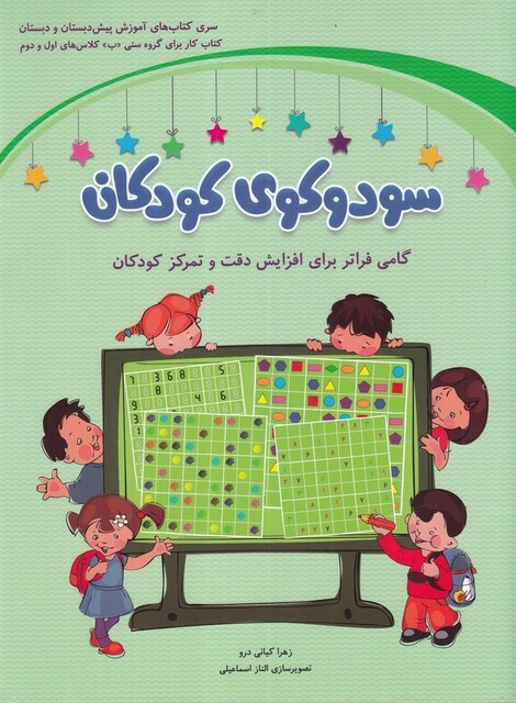 کتاب سودوکوی کودکان