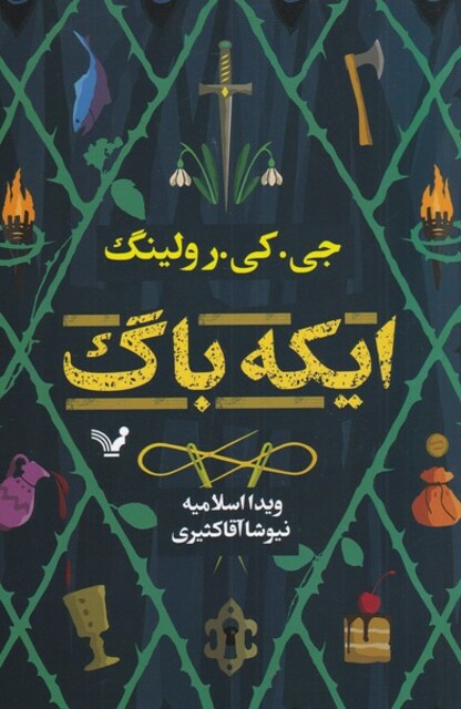 کتاب ایکه باگ