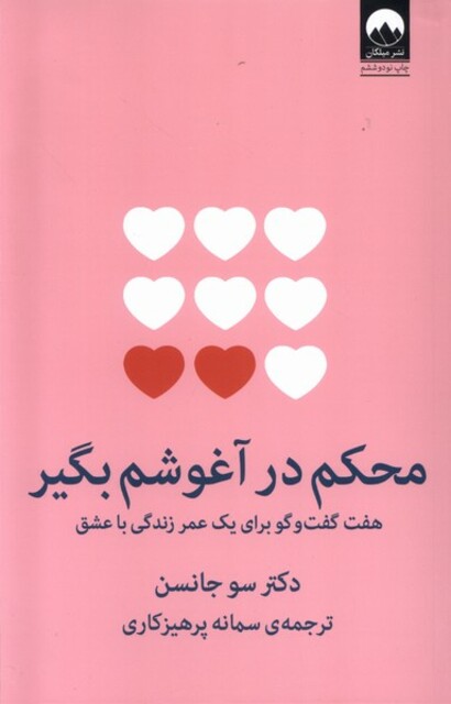 کتاب محکم در آغوشم بگیر