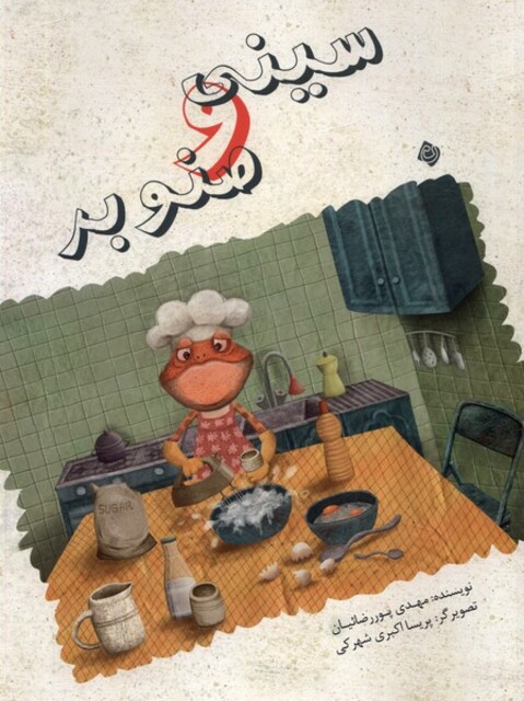 کتاب سینی و صنوبر