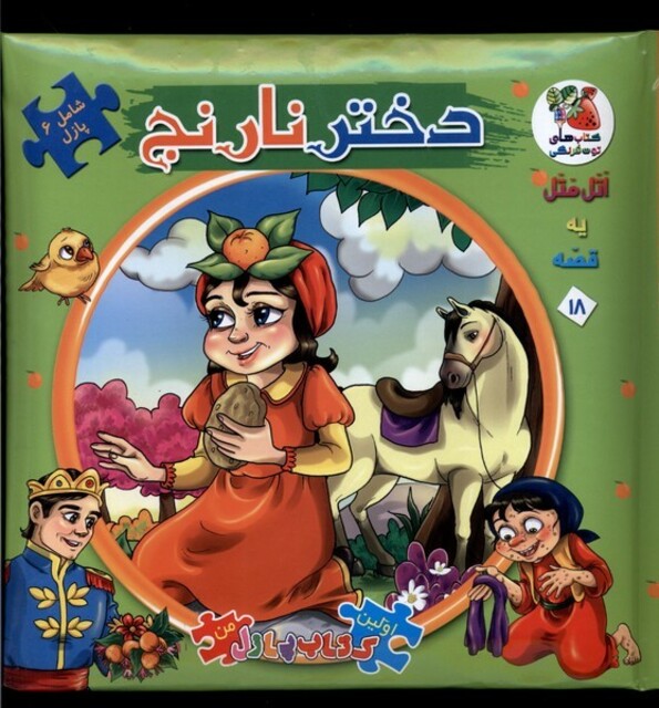 کتاب اولین کتاب جورچین 18 دختر نارنج