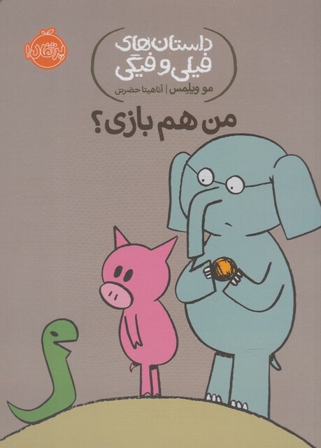 کتاب داستان های  فیلی و فیگی 10 من هم بازی ؟