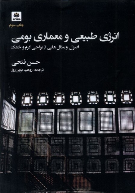 کتاب انرژی طبیعی و معماری بومی