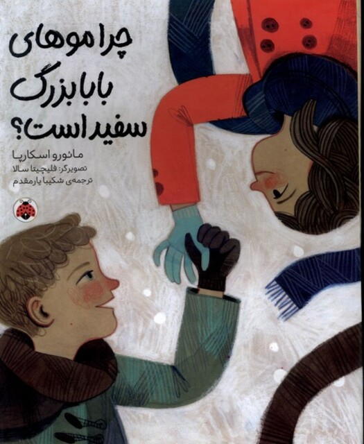 کتاب چرا موهای بابابزرگ سفید است