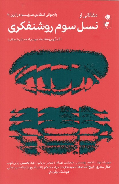 کتاب نسل سوم روشنفکری