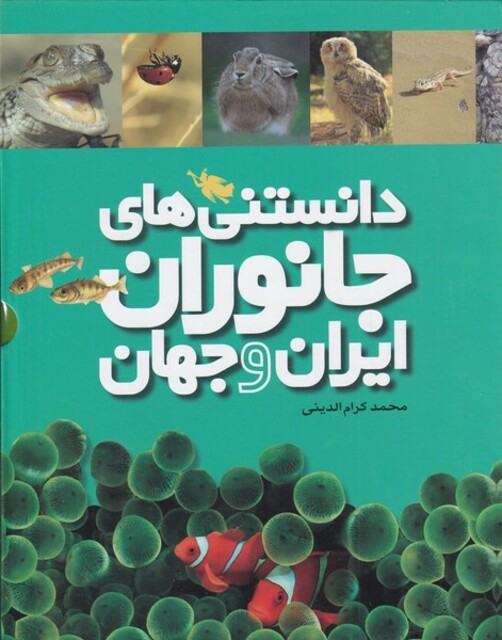کتاب دانستنی‌های جانوران ایران و جهان مجموعه 6 جلد