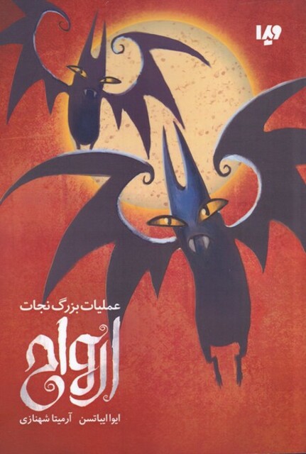 کتاب عملیات بزرگ نجات ارواح