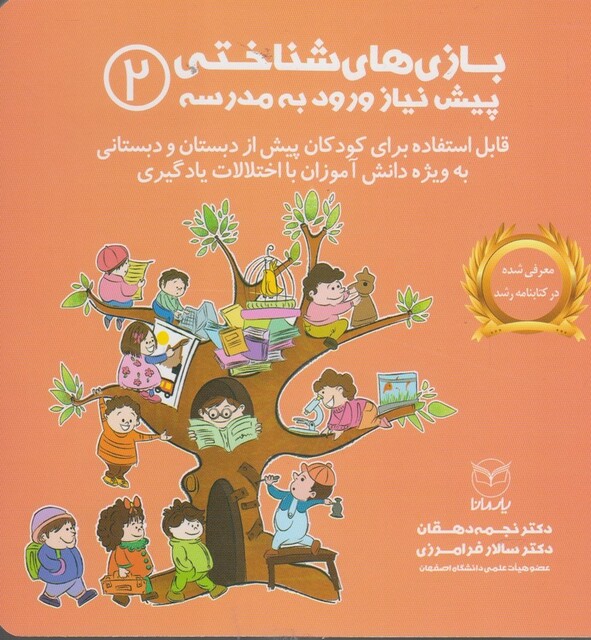 کتاب بازی های شناختی پیش نیاز ورود به مدرسه 2