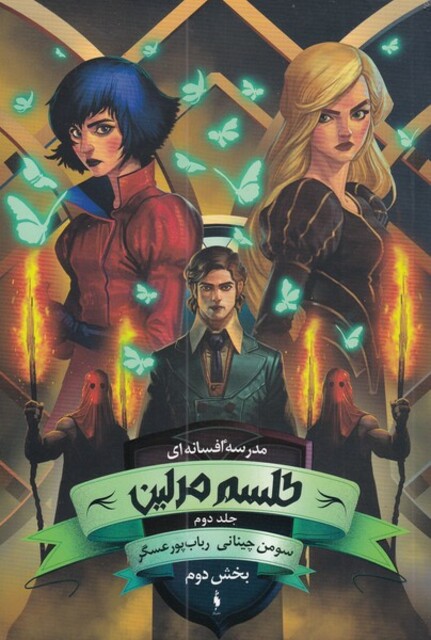 کتاب مدرسه افسانه‌ای 2 طلسم‌ مرلین بخش‌ دوم