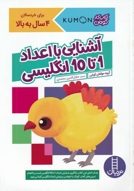 کتاب کتاب‌کومن آشنایی ‌با‌‌ اعداد‌‌ 1‌ تا ‌10‌ انگلیسی