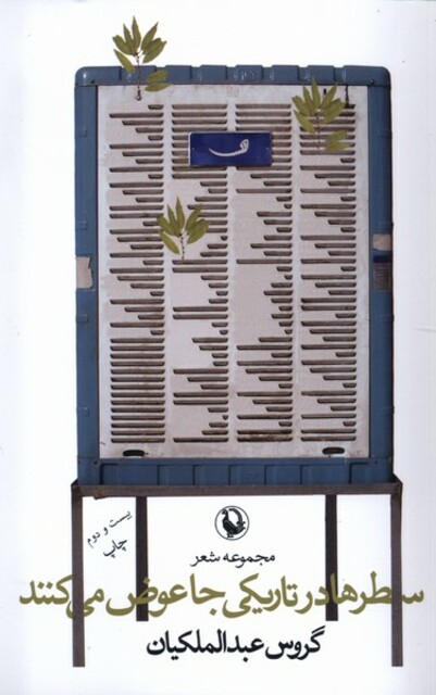 کتاب سطرها در تاریکی جا عوض می کنند