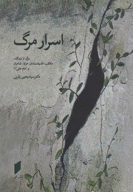 کتاب اسرار مرگ(ازدیدگاه‎اندیشمندان،عرفا،شاعران)