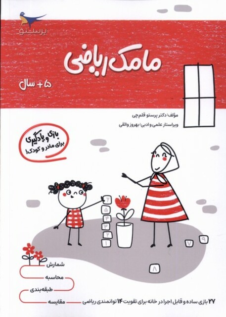 کتاب مامک ریاضی 5 سال پرستو