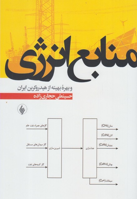کتاب منابع انرژی