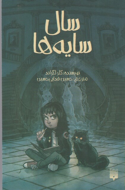 کتاب سال سایه ها