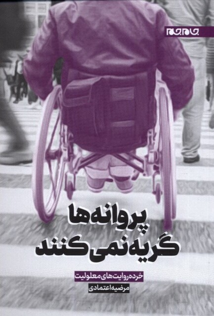 کتاب پروانه ها گریه نمی کنند خرده روایتهای معلولیت