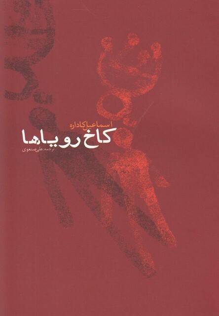 کتاب کاخ رویا ها