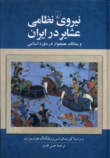 کتاب نیروی نظامی عشایر در ایران و ممالک همجوار در دورهی اسلامی