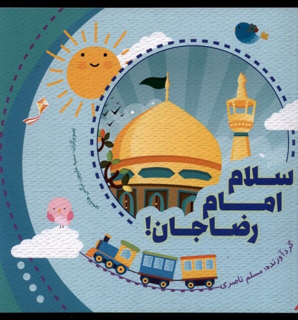 کتاب سلام امام رضا جان