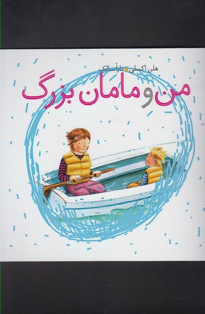 کتاب من و مامان بزرگ