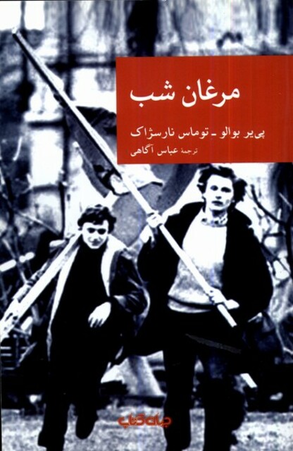 کتاب مرغان شب