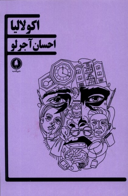 کتاب اکولالیا