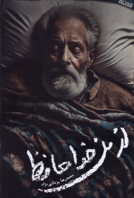 کتاب از من خداحافظ