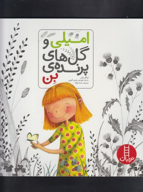 کتاب امیلی و گل های پرنده ی بن